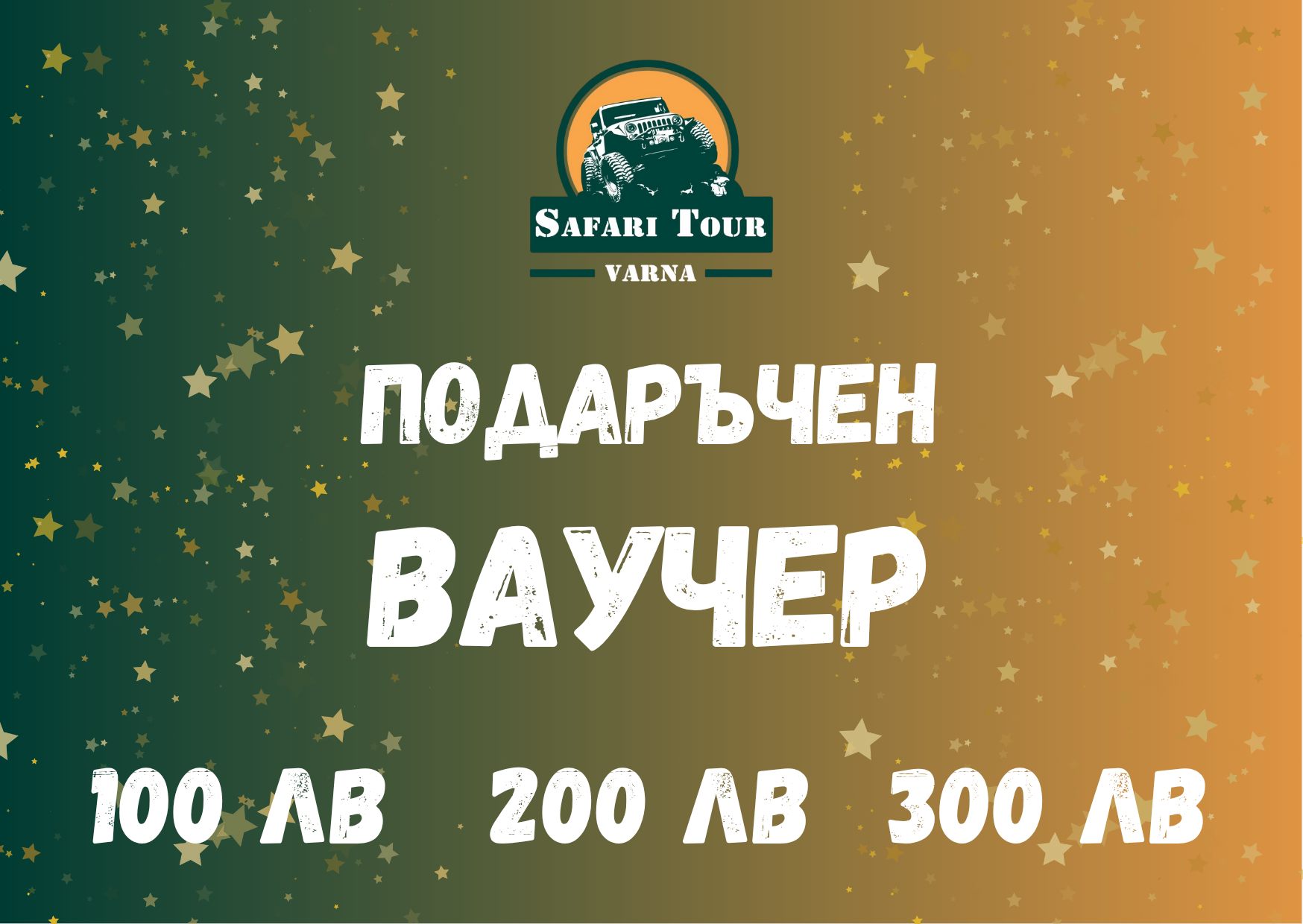 SafariTourVarna ВАУЧЕРИ