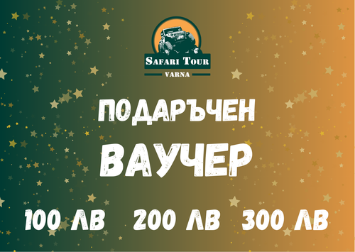 SafariTourVarna ВАУЧЕРИ